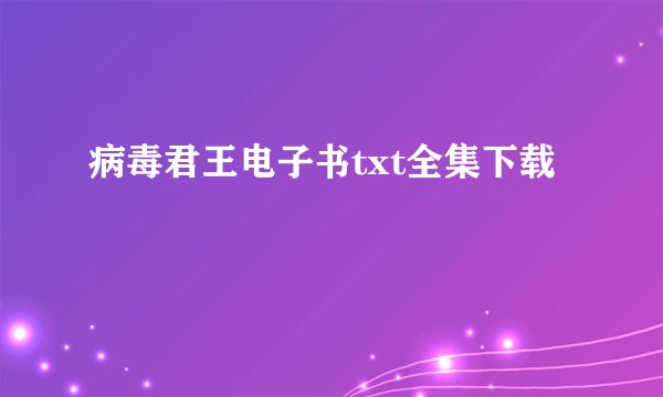 病毒君王电子书txt全集下载