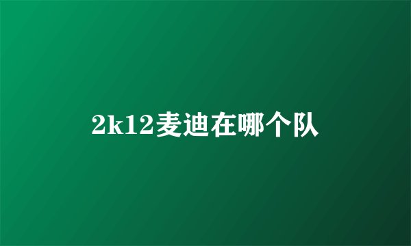 2k12麦迪在哪个队