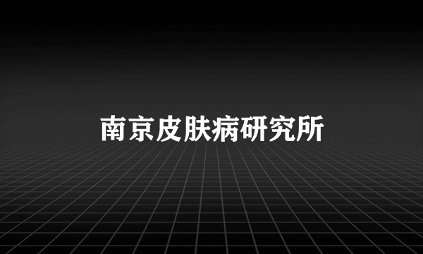 南京皮肤病研究所
