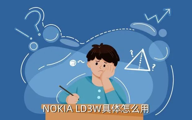 ld 3w，NOKIA LD3W具体怎么用
