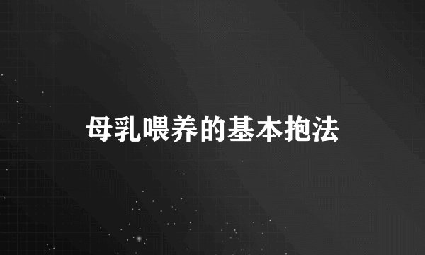 母乳喂养的基本抱法
