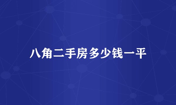 八角二手房多少钱一平
