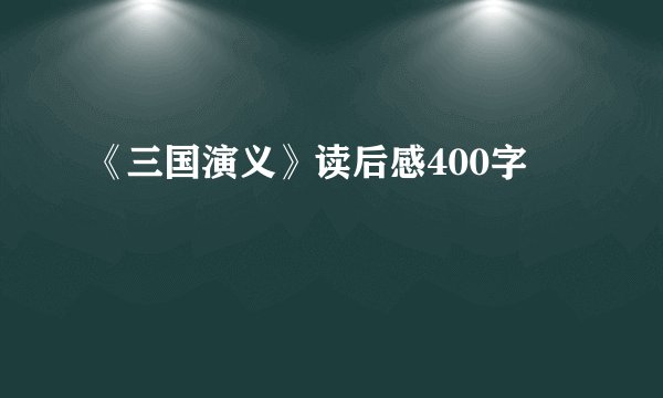《三国演义》读后感400字