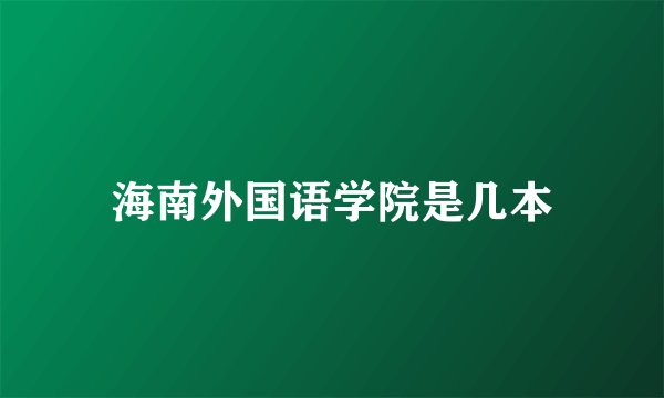 海南外国语学院是几本