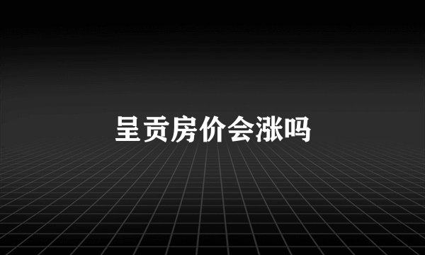 呈贡房价会涨吗