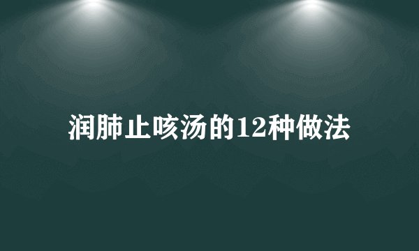 润肺止咳汤的12种做法