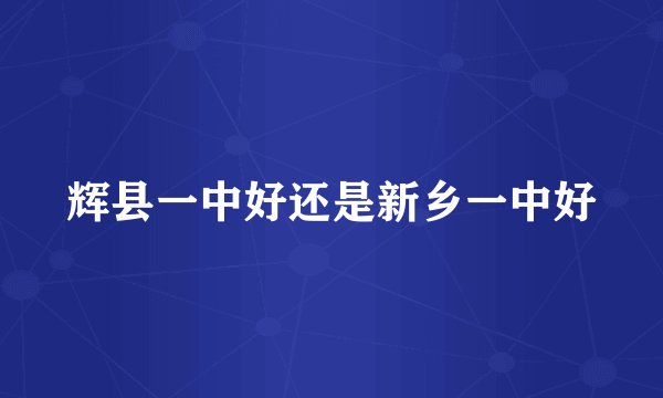 辉县一中好还是新乡一中好