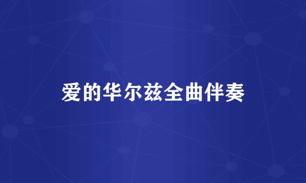 爱的华尔兹全曲伴奏