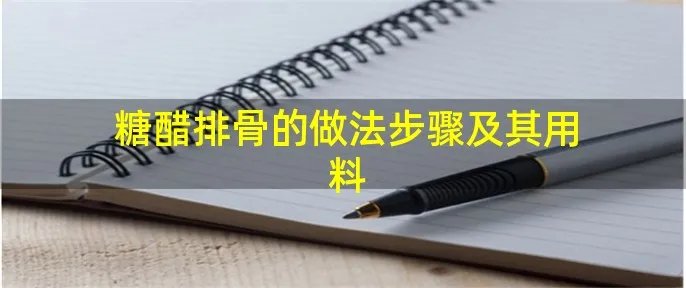 糖醋排骨的做法步骤及其用料