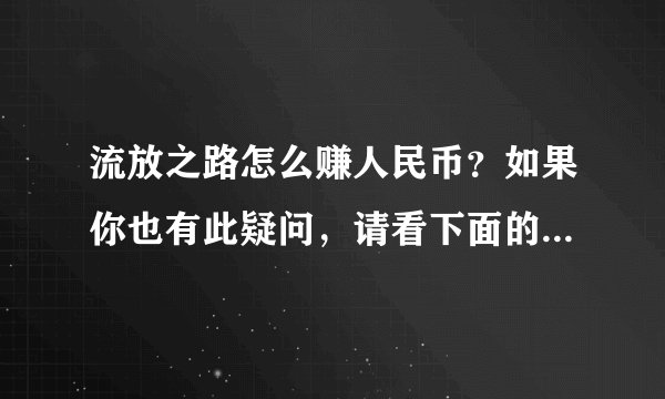 流放之路怎么赚人民币？如果你也有此疑问，请看下面的经验吧！
