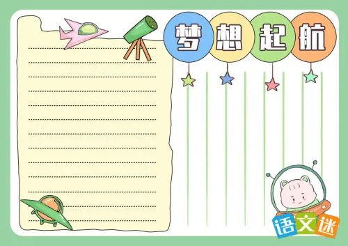 我的梦想手抄报内容资料