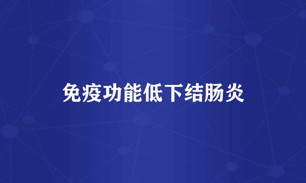 免疫功能低下结肠炎