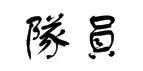 队员的繁体字是什么