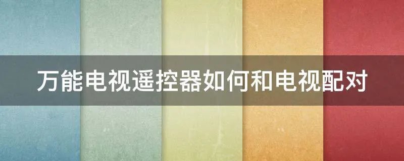 万能电视遥控器如何和电视配对