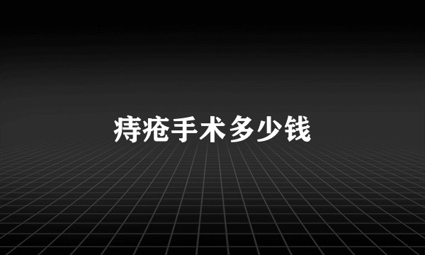 痔疮手术多少钱