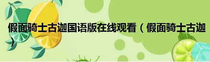 假面骑士古迦国语版在线观看（假面骑士古迦）