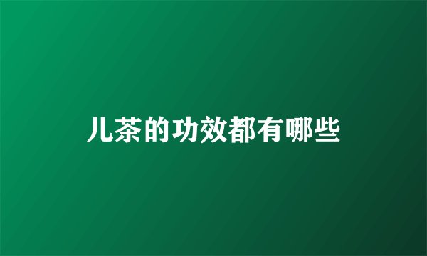 儿茶的功效都有哪些