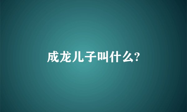 成龙儿子叫什么?