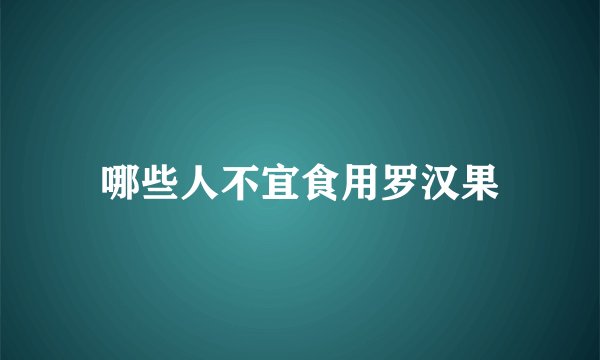 哪些人不宜食用罗汉果