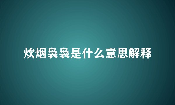 炊烟袅袅是什么意思解释