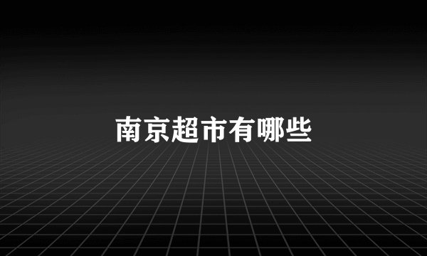 南京超市有哪些