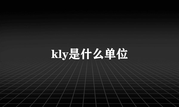 kly是什么单位