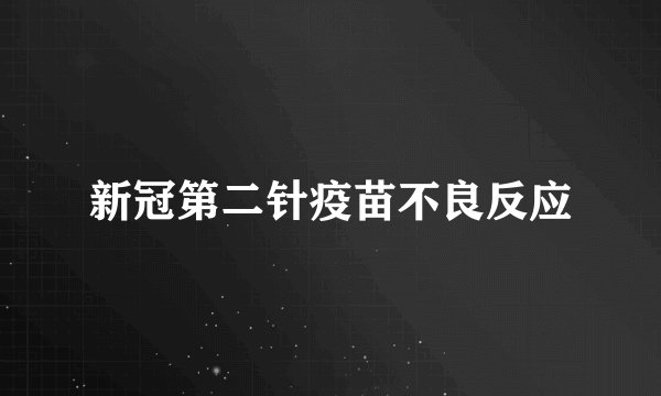 新冠第二针疫苗不良反应