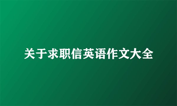 关于求职信英语作文大全