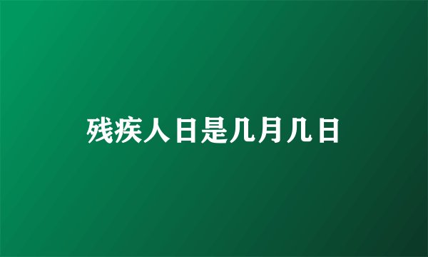 残疾人日是几月几日