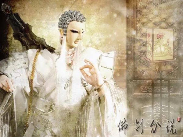 佛剑分说的介绍