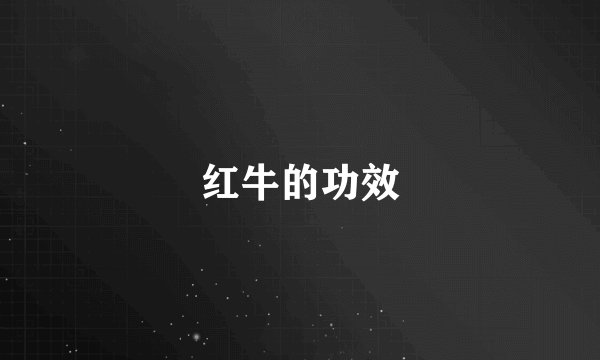 红牛的功效