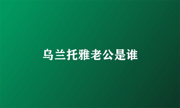 乌兰托雅老公是谁