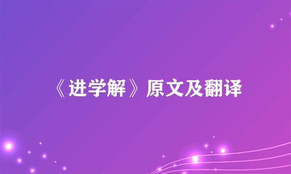 《进学解》原文及翻译
