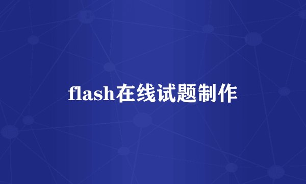 flash在线试题制作