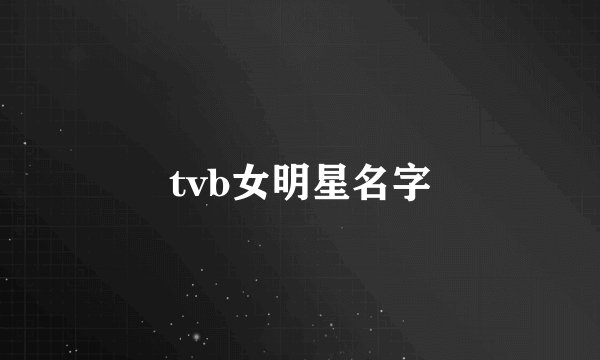 tvb女明星名字