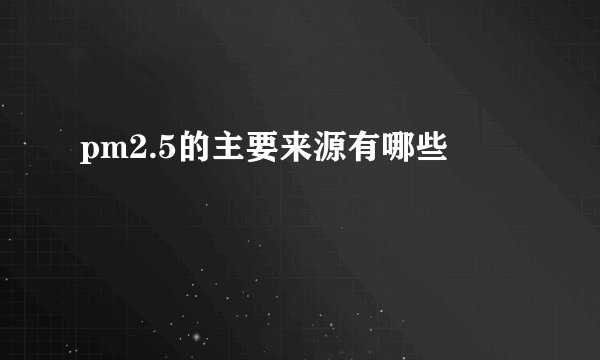 pm2.5的主要来源有哪些