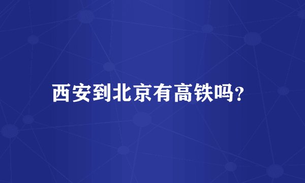 西安到北京有高铁吗？