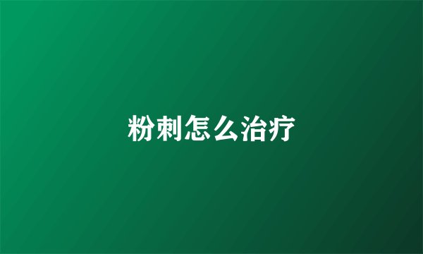 粉刺怎么治疗