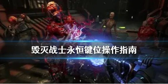 《毁灭战士永恒》怎么操作？键位操作指南