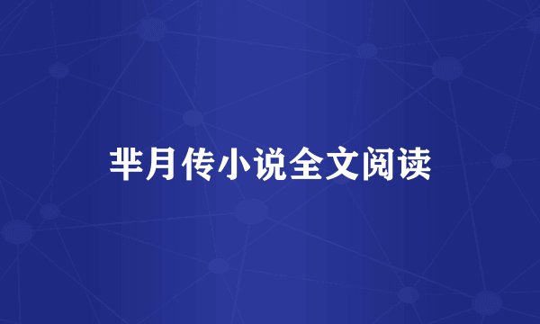 芈月传小说全文阅读