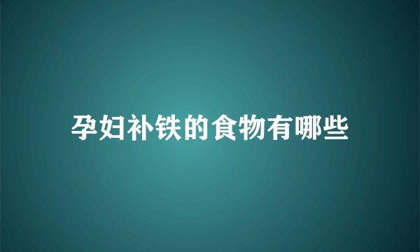 孕妇补铁的食物有哪些