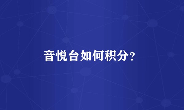 音悦台如何积分？