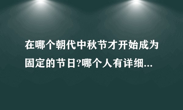 在哪个朝代中秋节才开始成为固定的节日?哪个人有详细的介绍？