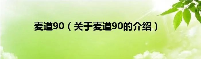 麦道90（关于麦道90的介绍）
