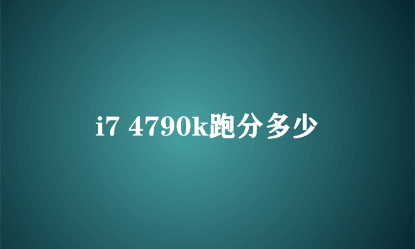 i7 4790k跑分多少