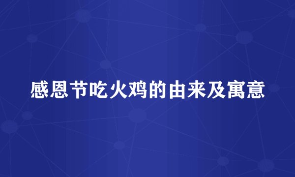感恩节吃火鸡的由来及寓意