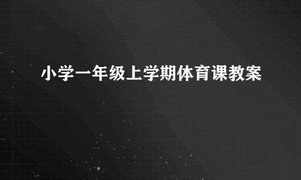 小学一年级上学期体育课教案
