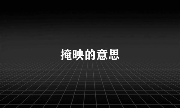掩映的意思