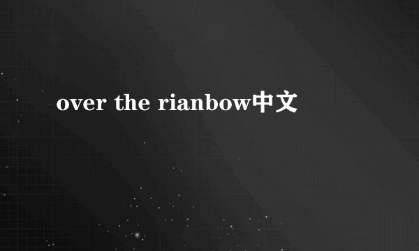 over the rianbow中文