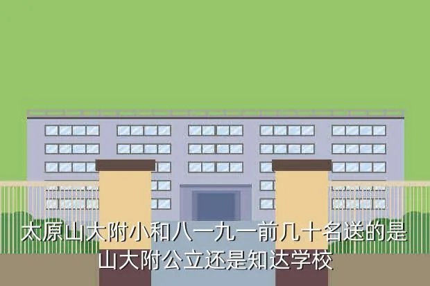 山大一附小,山大附小一个年级一般分几个班一个班有多少人